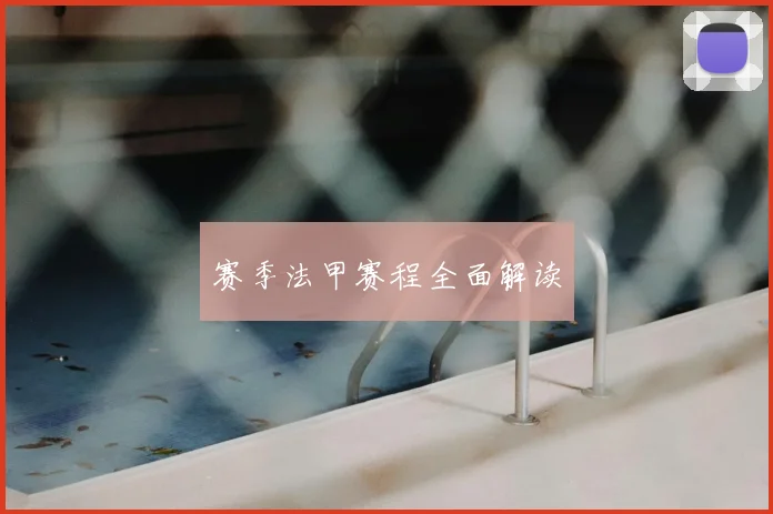 赛季法甲赛程全面解读