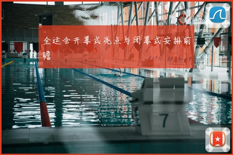 全运会开幕式亮点与闭幕式安排前瞻