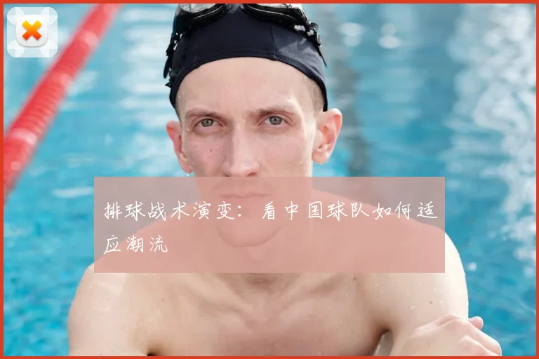 排球战术演变:看中国球队如何适应潮流