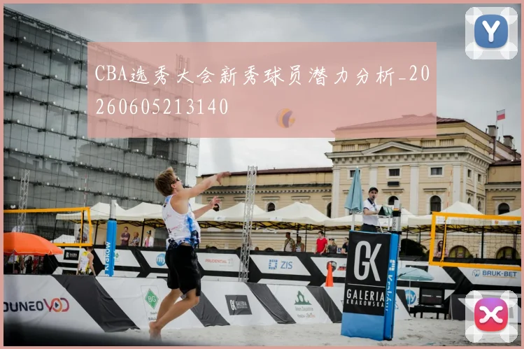 CBA选秀大会新秀球员潜力分析_20260605213140