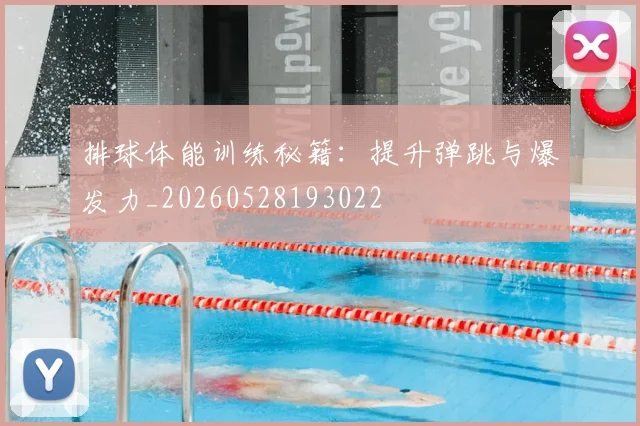 排球体能训练秘籍：提升弹跳与爆发力_20260528193022