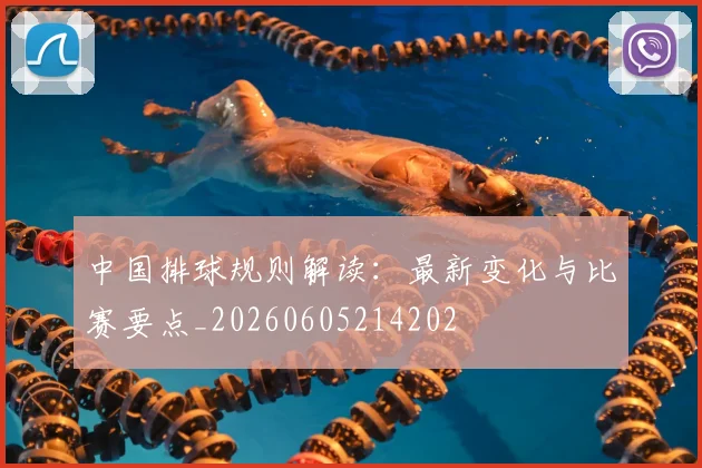 中国排球规则解读：最新变化与比赛要点_20260605214202