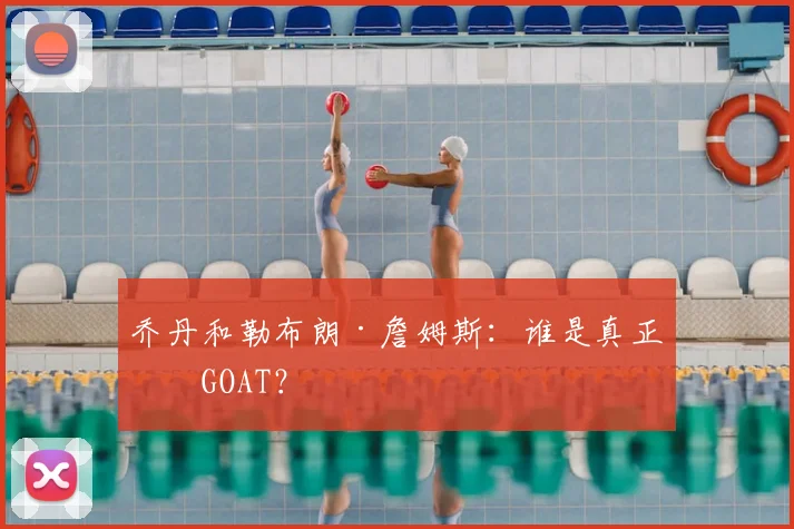 乔丹和勒布朗·詹姆斯：谁是真正的GOAT？