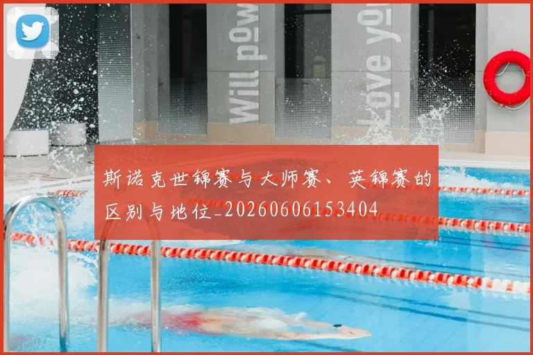 斯诺克世锦赛与大师赛、英锦赛的区别与地位_20260606153404