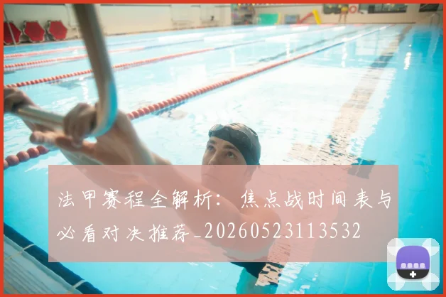 法甲赛程全解析：焦点战时间表与必看对决推荐_20260523113532
