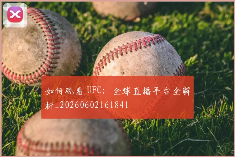 如何观看 UFC：全球直播平台全解析_20260602161841