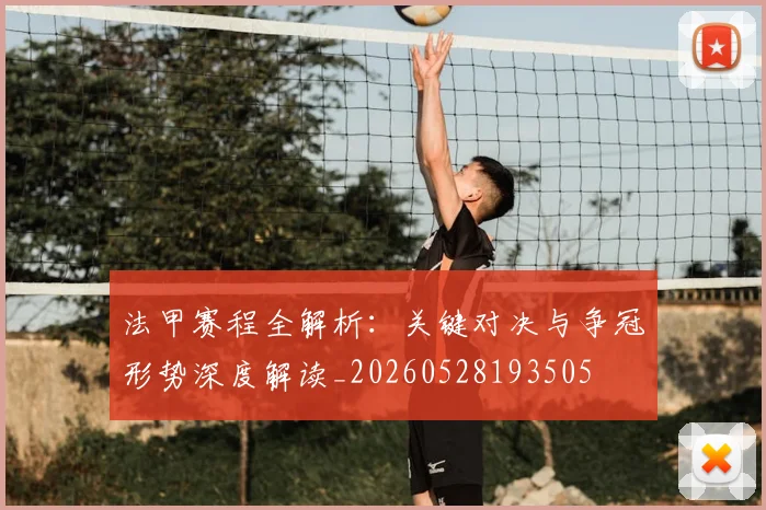 法甲赛程全解析：关键对决与争冠形势深度解读_20260528193505