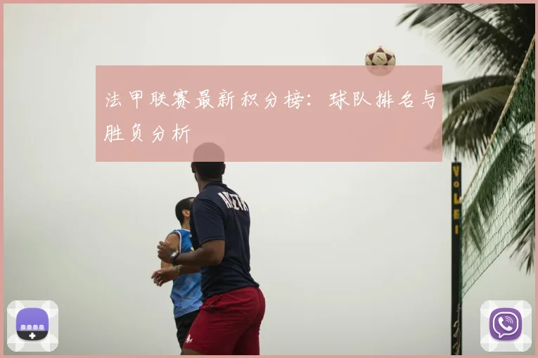 法甲联赛最新积分榜：球队排名与胜负分析
