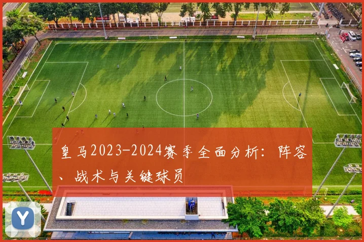 皇马2023-2024赛季全面分析：阵容、战术与关键球员