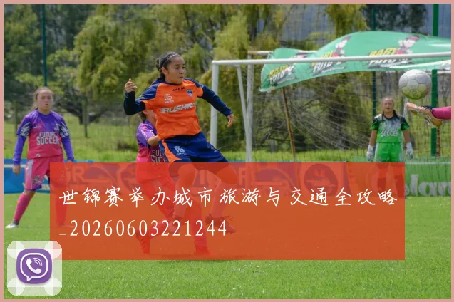 世锦赛举办城市旅游与交通全攻略_20260603221244