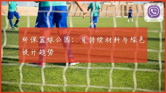 环保篮球公园:可持续材料与绿色设计趋势