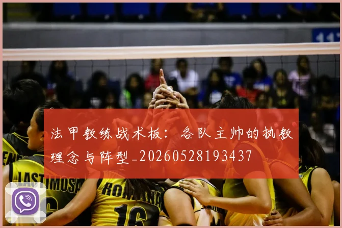 法甲教练战术板:各队主帅的执教理念与阵型_20260528193437