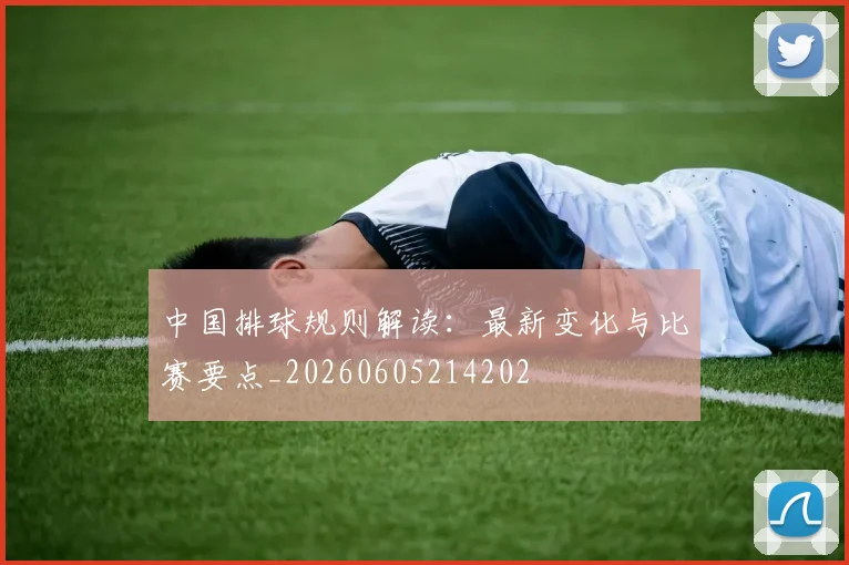 中国排球规则解读：最新变化与比赛要点_20260605214202