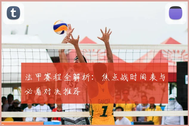 法甲赛程全解析：焦点战时间表与必看对决推荐