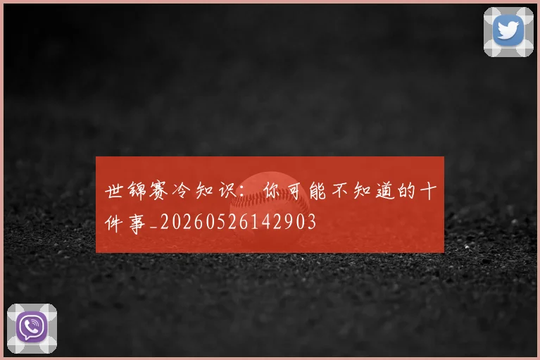 世锦赛冷知识：你可能不知道的十件事_20260526142903