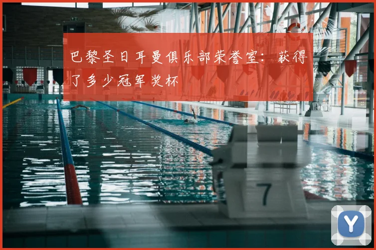 巴黎圣日耳曼俱乐部荣誉室：获得了多少冠军奖杯