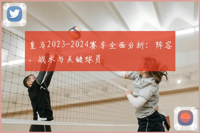 皇马2023-2024赛季全面分析:阵容、战术与关键球员