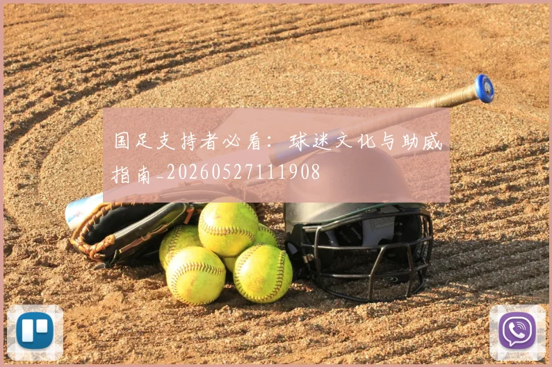 国足支持者必看：球迷文化与助威指南_20260527111908