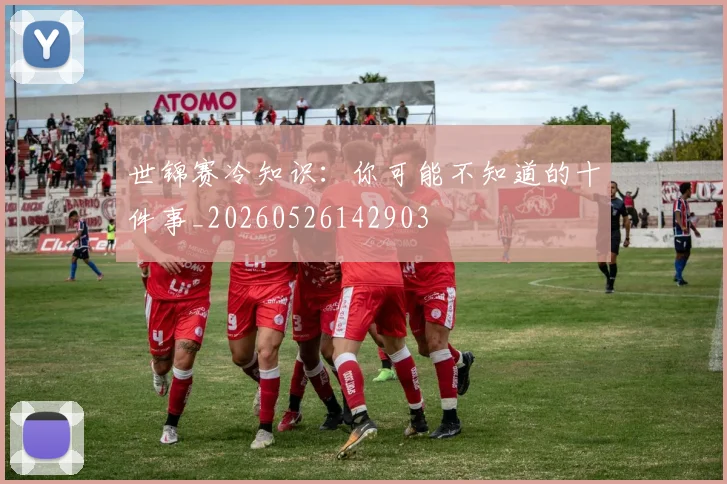 世锦赛冷知识：你可能不知道的十件事_20260526142903