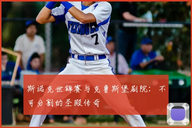 斯诺克世锦赛与克鲁斯堡剧院：不可分割的圣殿传奇
