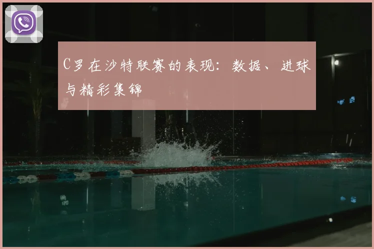 C罗在沙特联赛的表现：数据、进球与精彩集锦