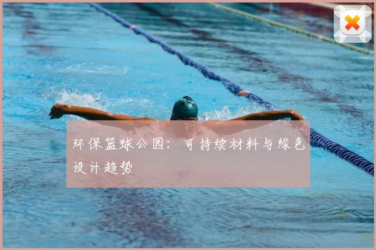 环保篮球公园：可持续材料与绿色设计趋势